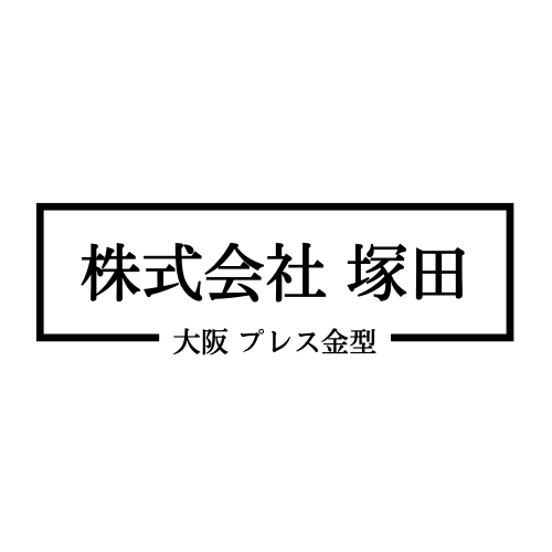 金型・設計の塚田